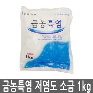 금농특염 소금 1kg 1봉 저염 천일염 김장용 정제염